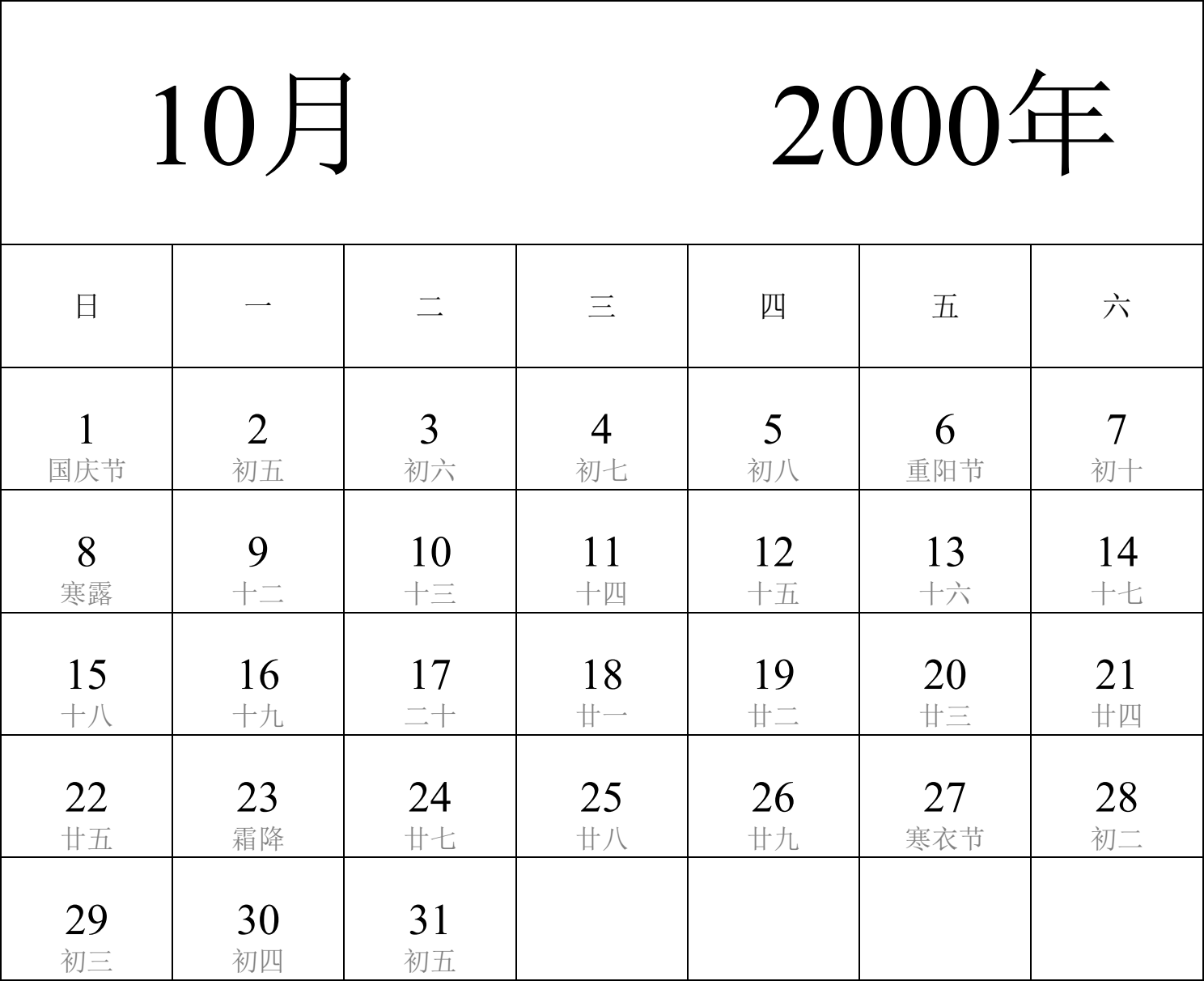 日历表2000年日历 中文版 纵向排版 周日开始 带农历 带节假日调休安排